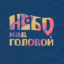 небо над головой