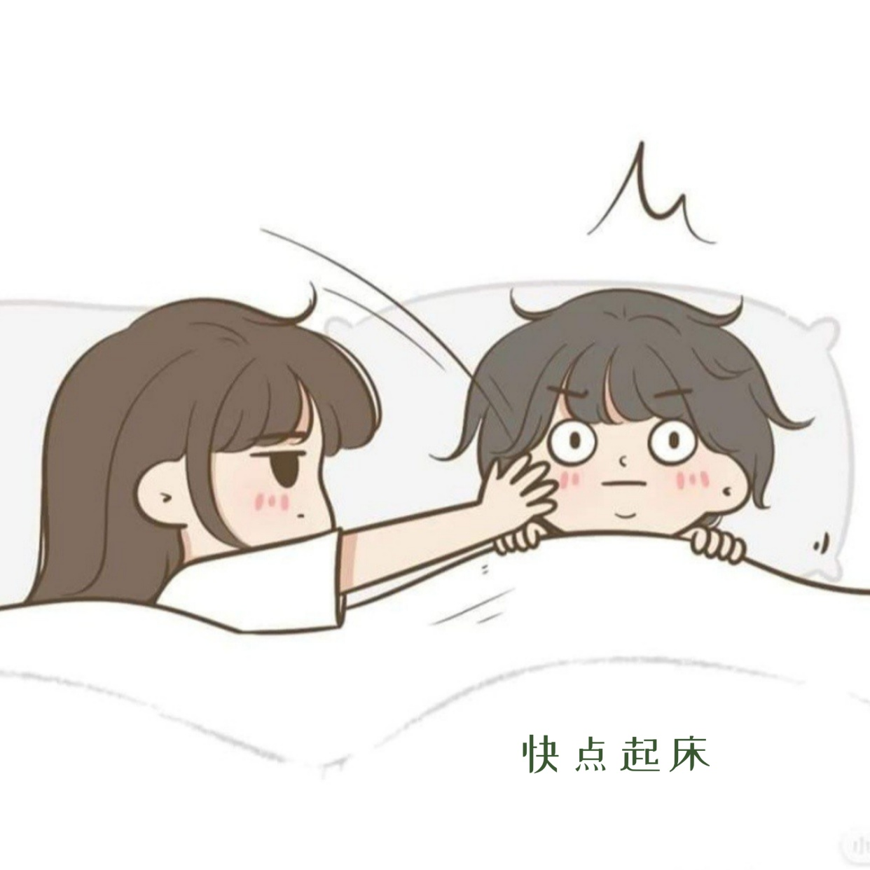 快点起床封面