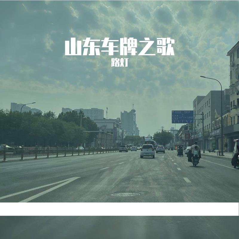 山东车牌之歌 (洛天依 ver.)