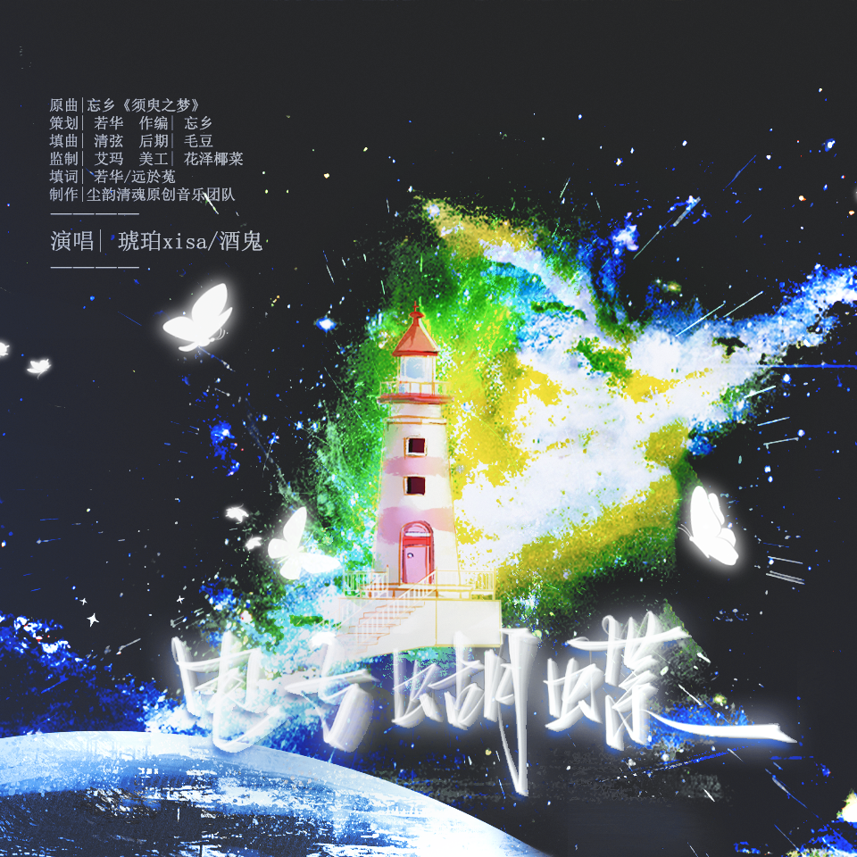 倘若有一天我会梦见电子蝴蝶