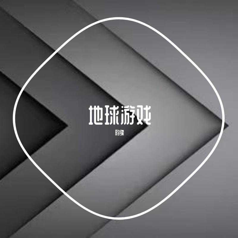 地球游戏.prod by 9zi