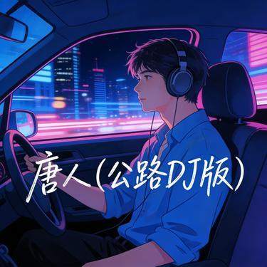 唐人(DJ版)封面