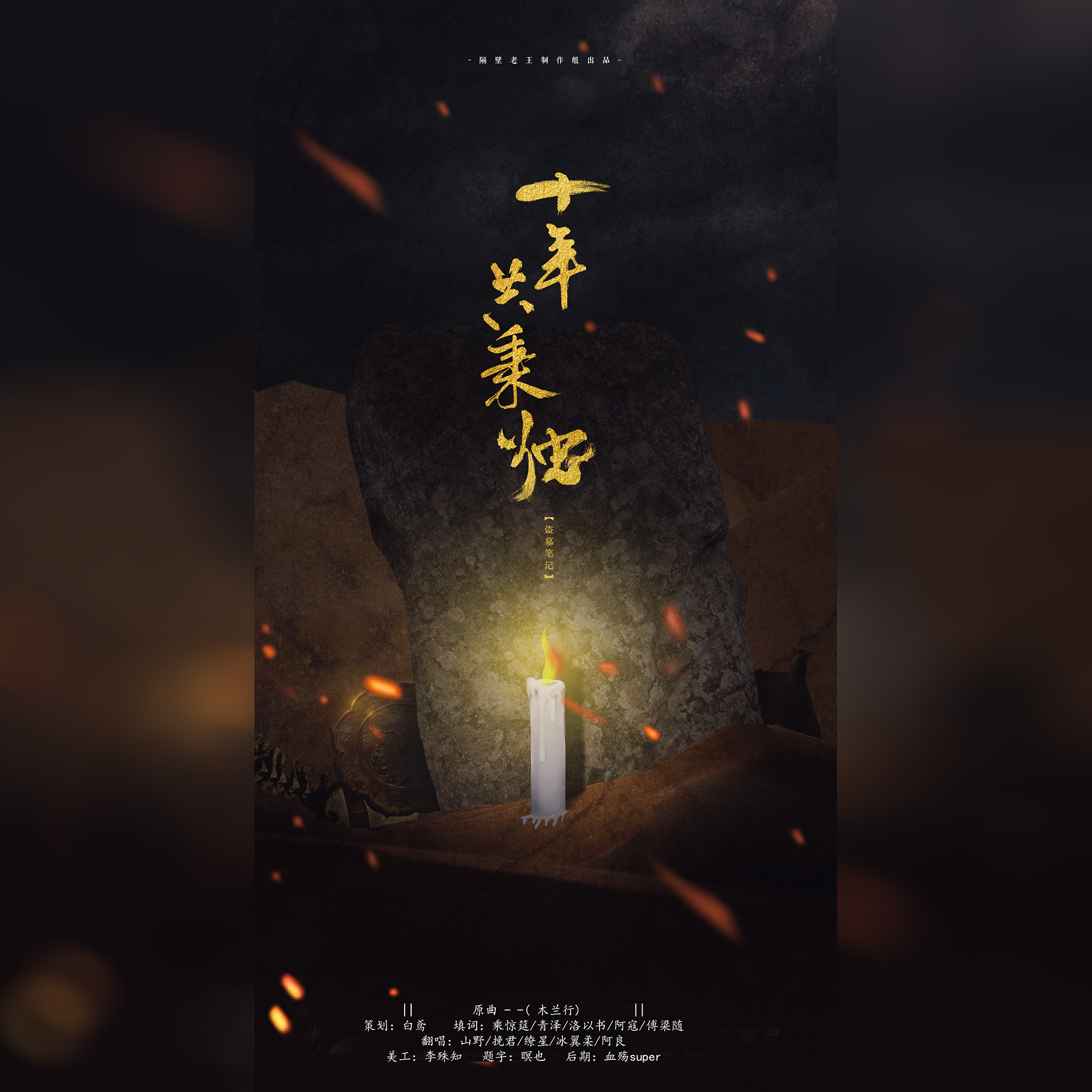 十年共秉烛（嫩牛五方群像）