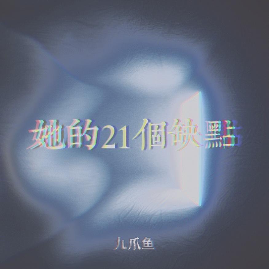 她的21个缺点（伴奏）封面