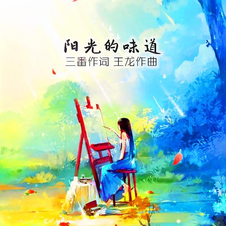 阳光的味道(李宗盈)封面