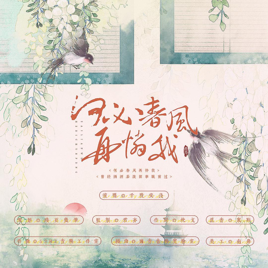 何必春风再怜我封面