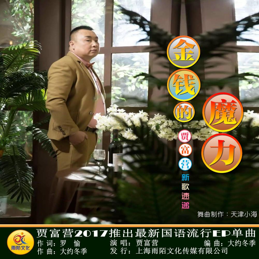 金钱的魔力(伴奏)封面