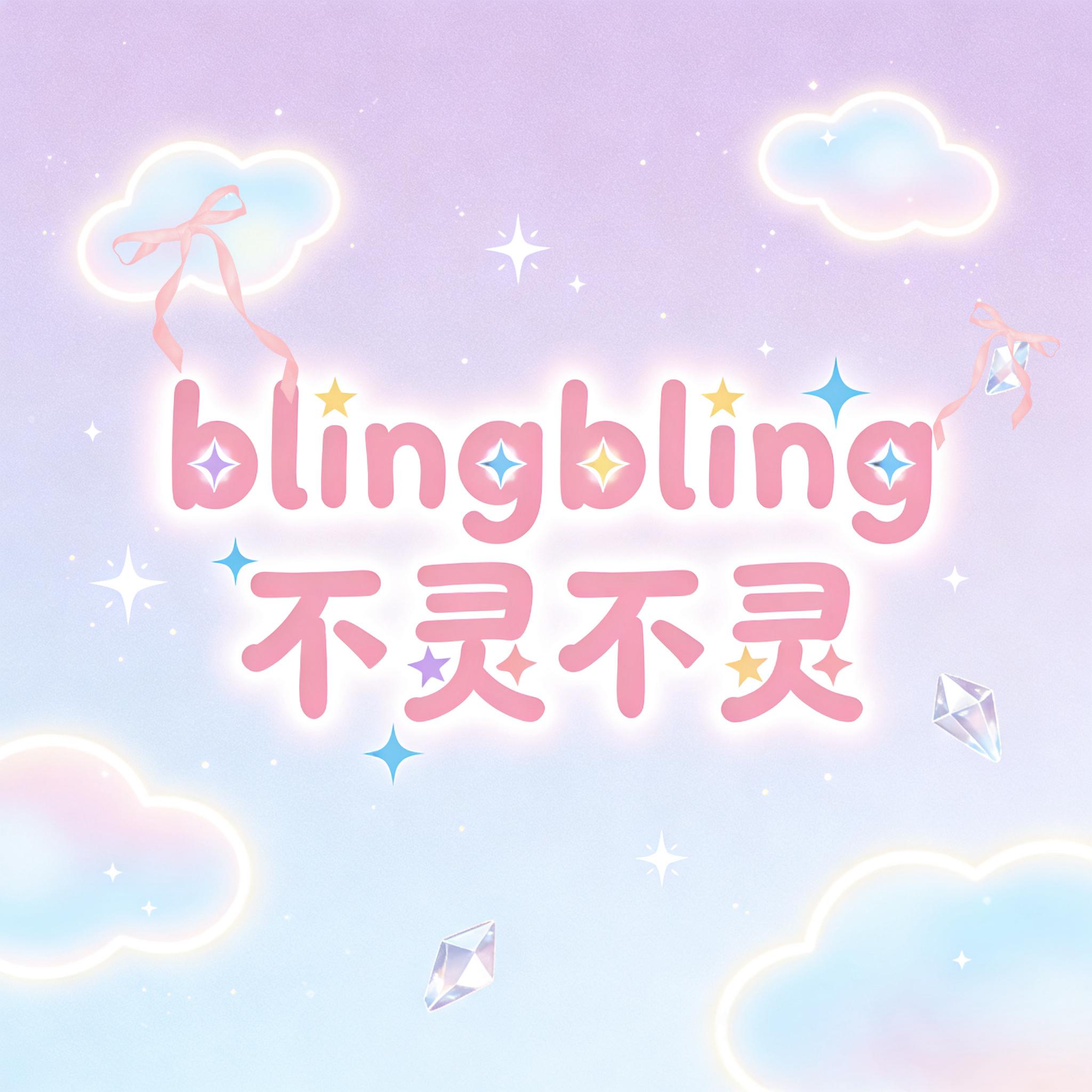 不灵不灵（bling bling 是我）