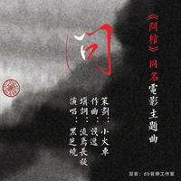 问（《问棺》自制电影主题曲）