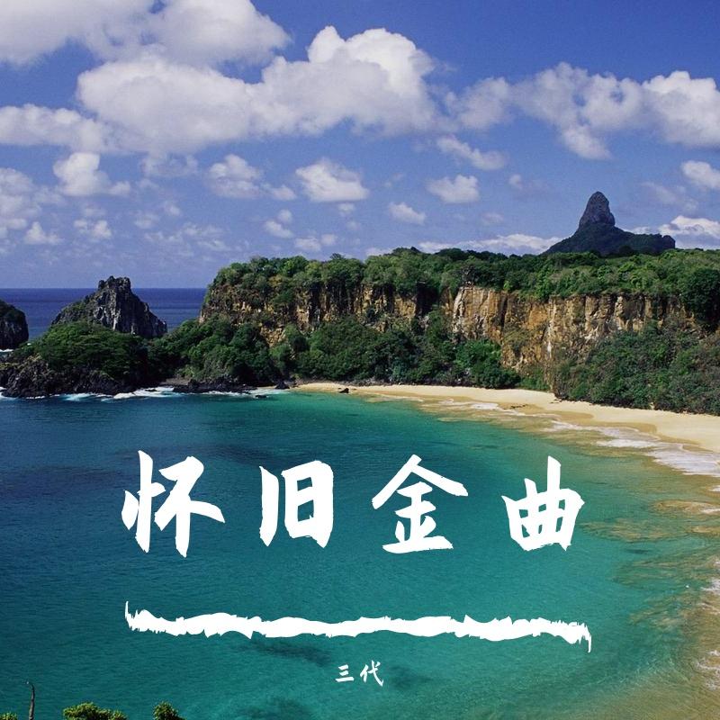 谁要我选择了你 - 小郎君封面
