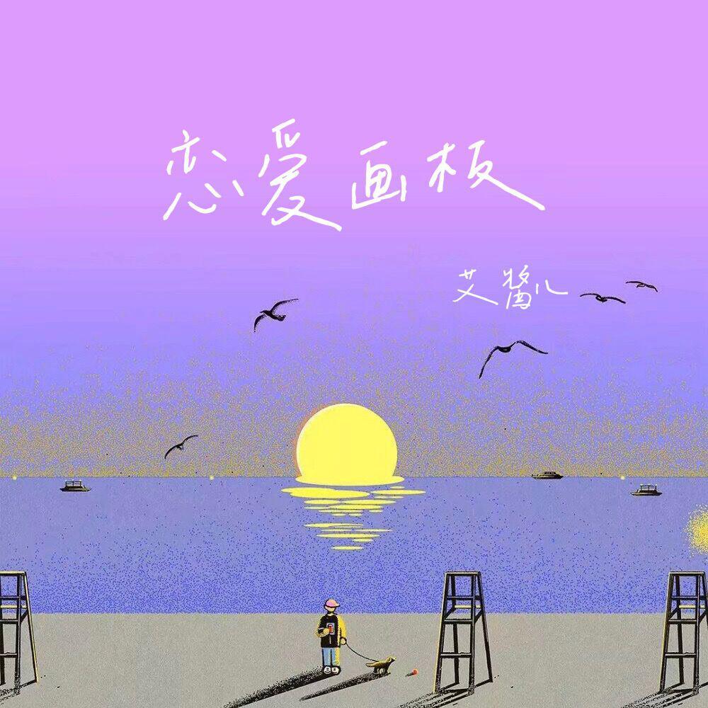 恋爱画板（超甜完整版）封面
