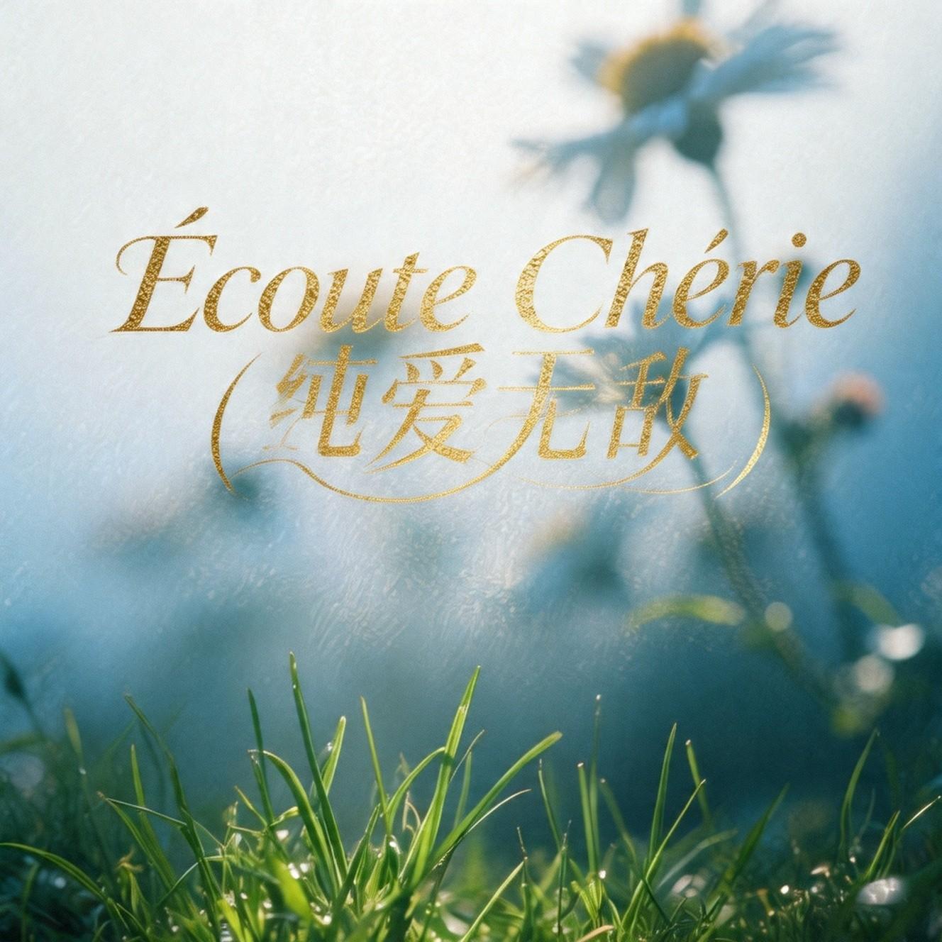 Écoute Chérie封面