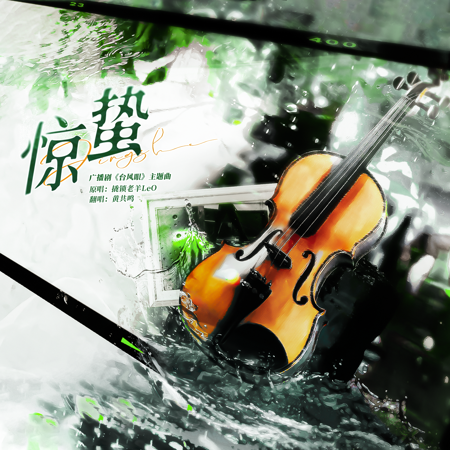 惊蛰（广播剧《台风眼》主题曲）