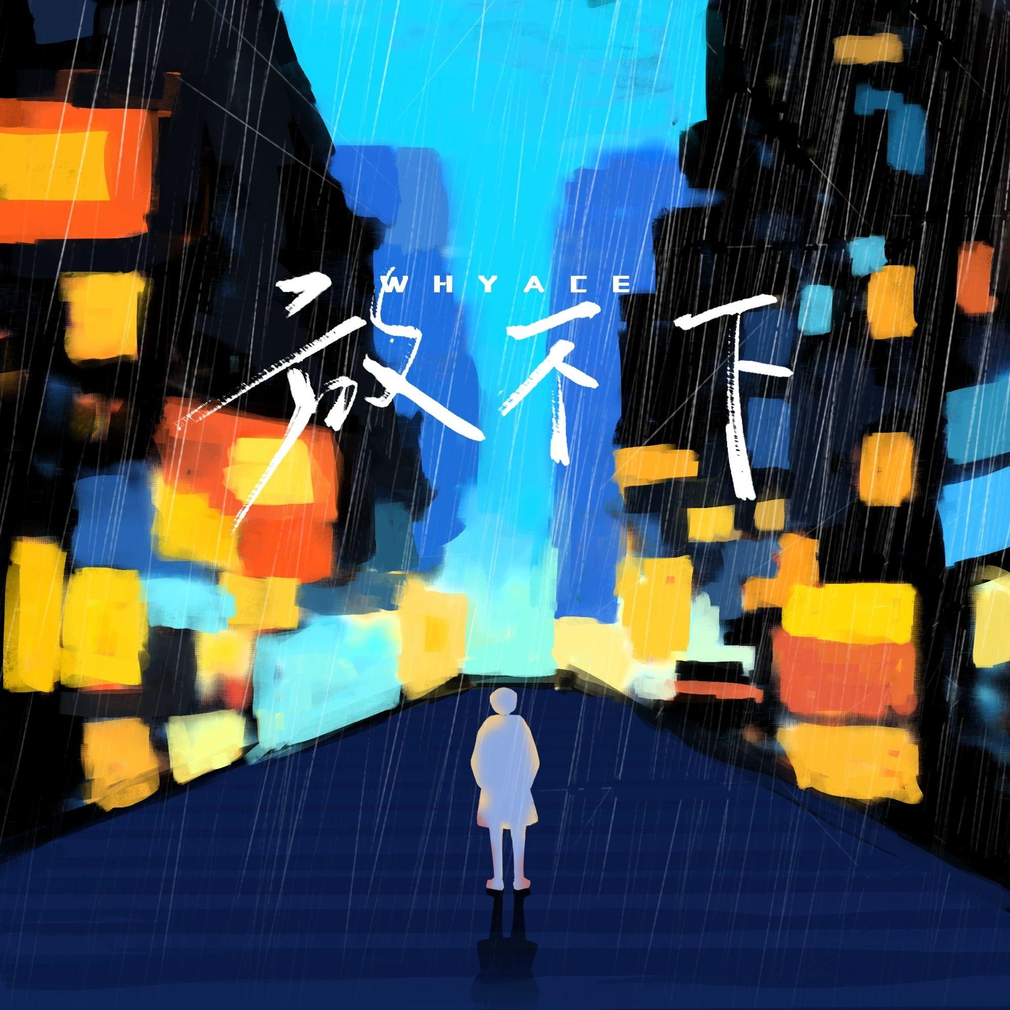 放不下封面