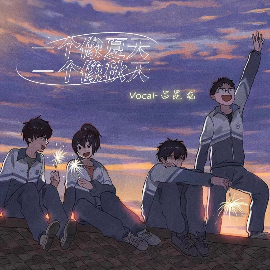 一个像夏天一个像秋天（欢快版）