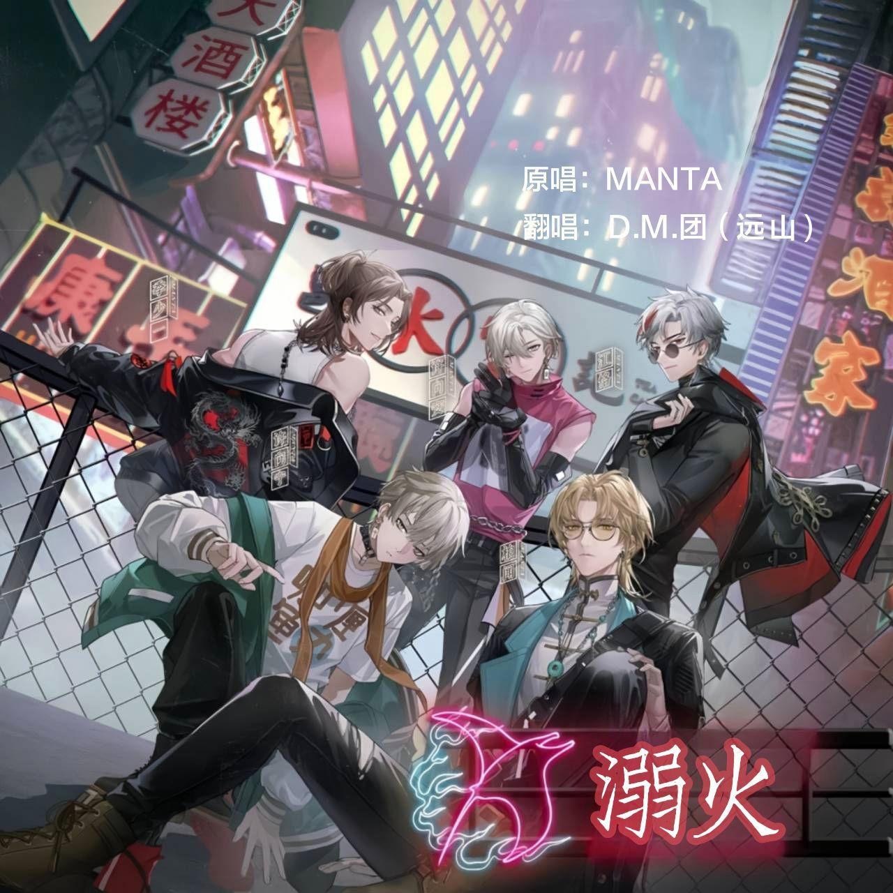 溺火(cover：MANTA）