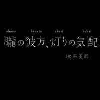 胧の彼方、灯りの気配