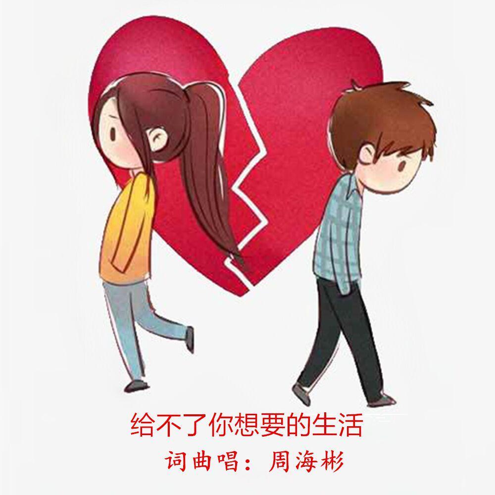 给不了你想要的生活_周海彬_给不了你想要的生活 | 在线播放_给不了你想要的生活歌词_给不了你想要的生活下载 | 网易云音乐