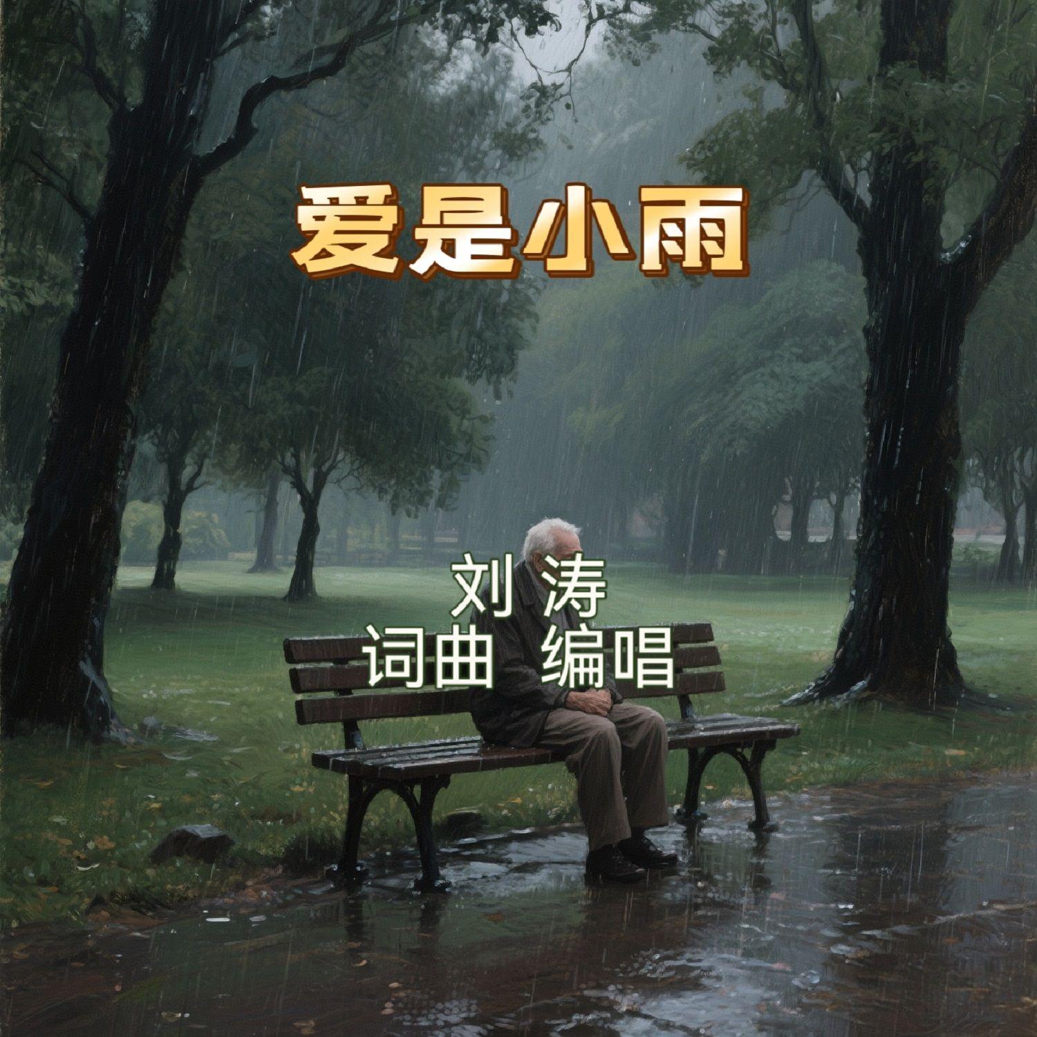 爱是小雨 - 刘涛封面