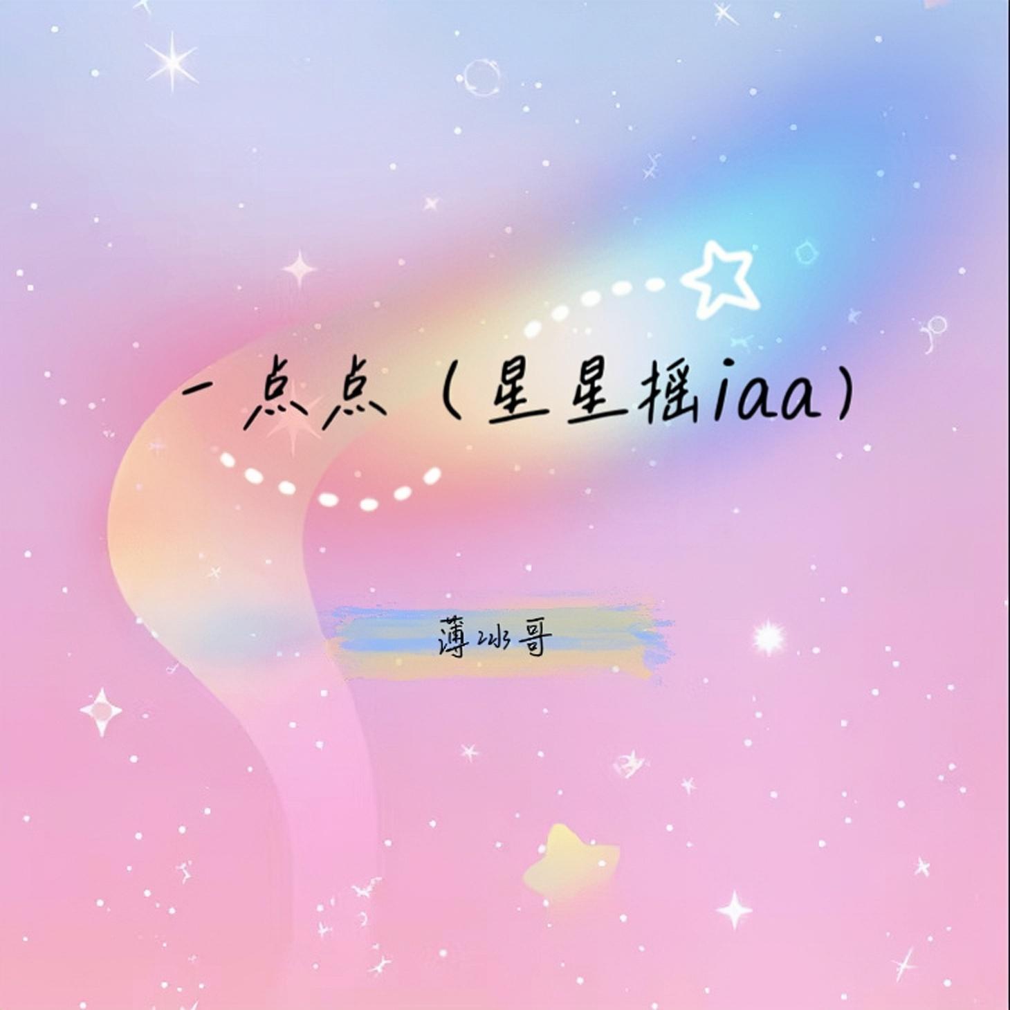一点点 (星星摇iaa)封面