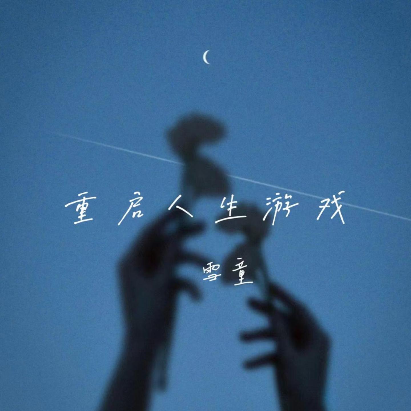 重启人生游戏 伴奏 - 雪童封面