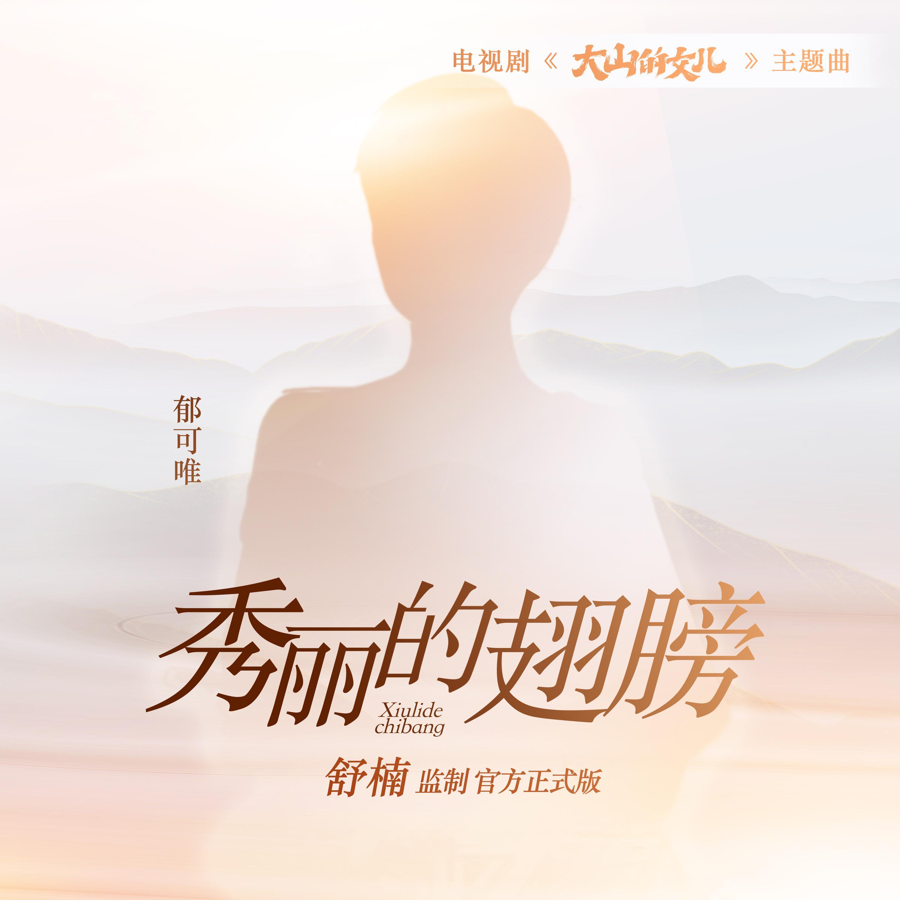 秀麗的翅膀 (舒楠監製 官方正式版) banner