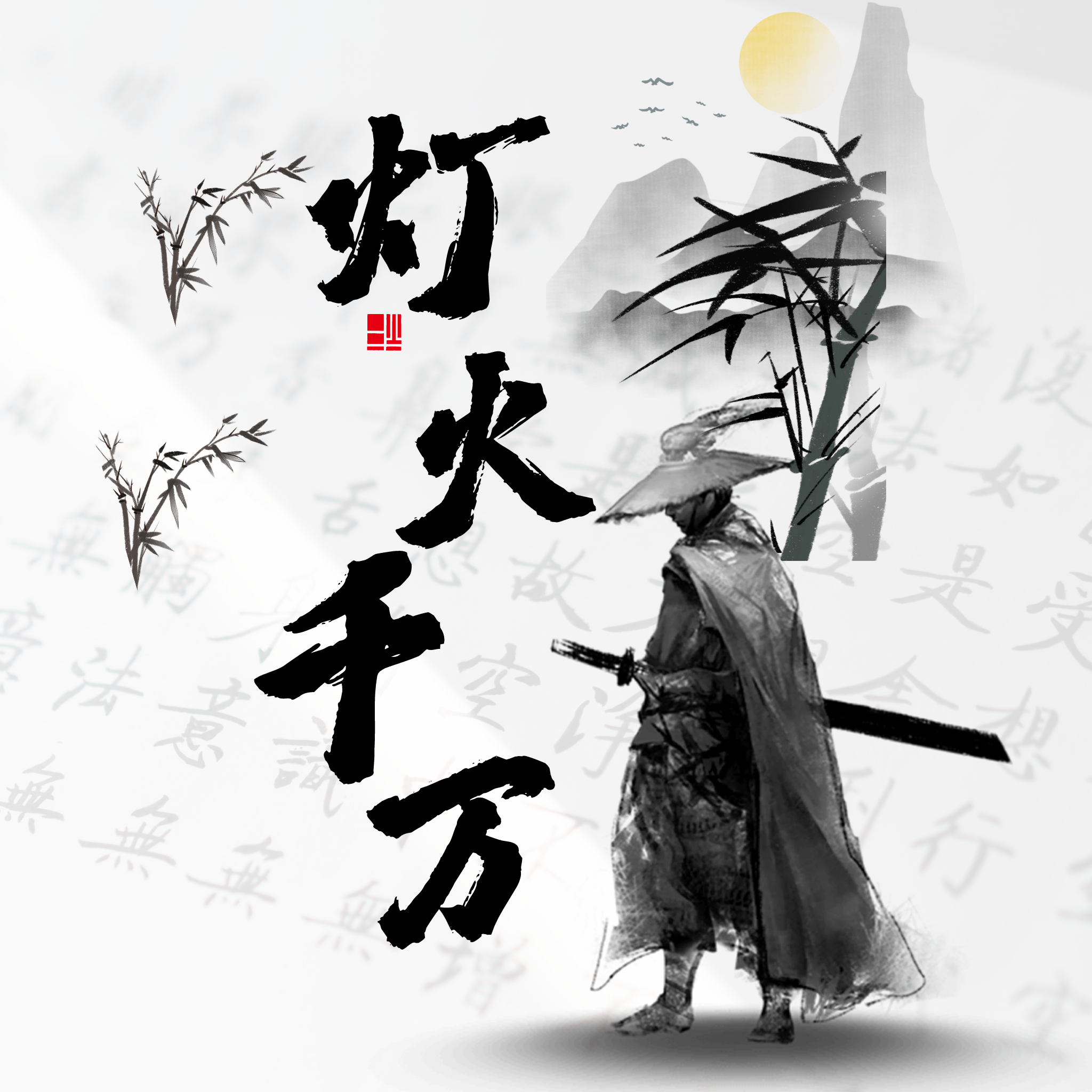 灯火千万封面