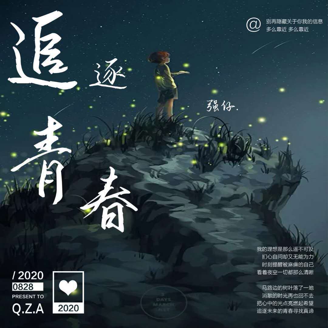 追逐青春（伴奏版）