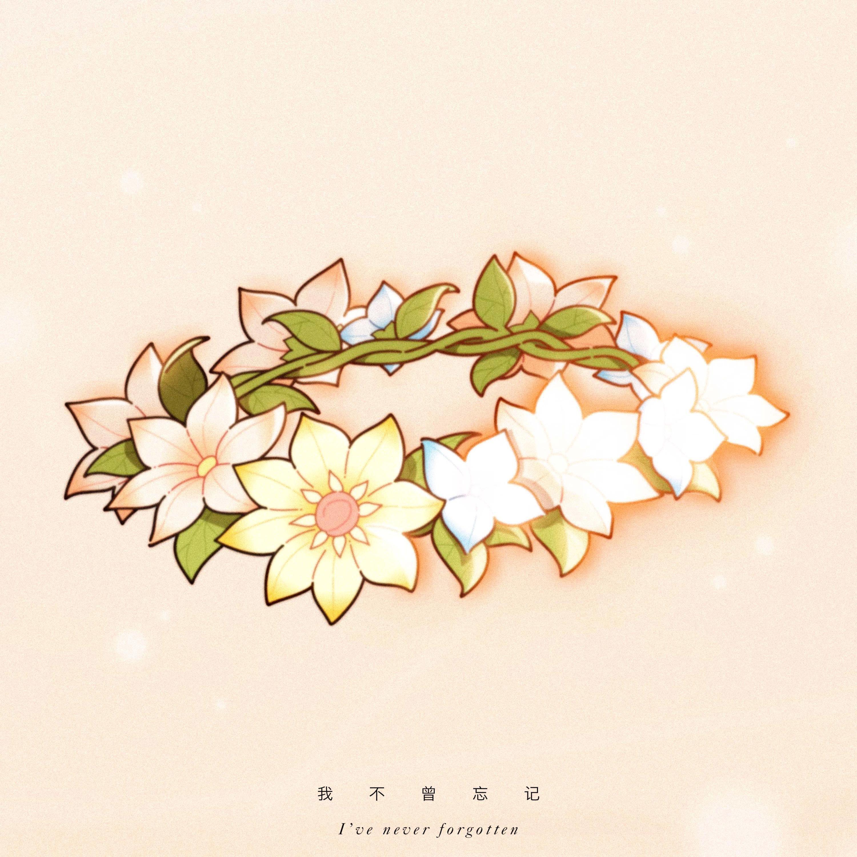 我不曾忘记(翻自 游戏《原神》2023新春会同人曲)