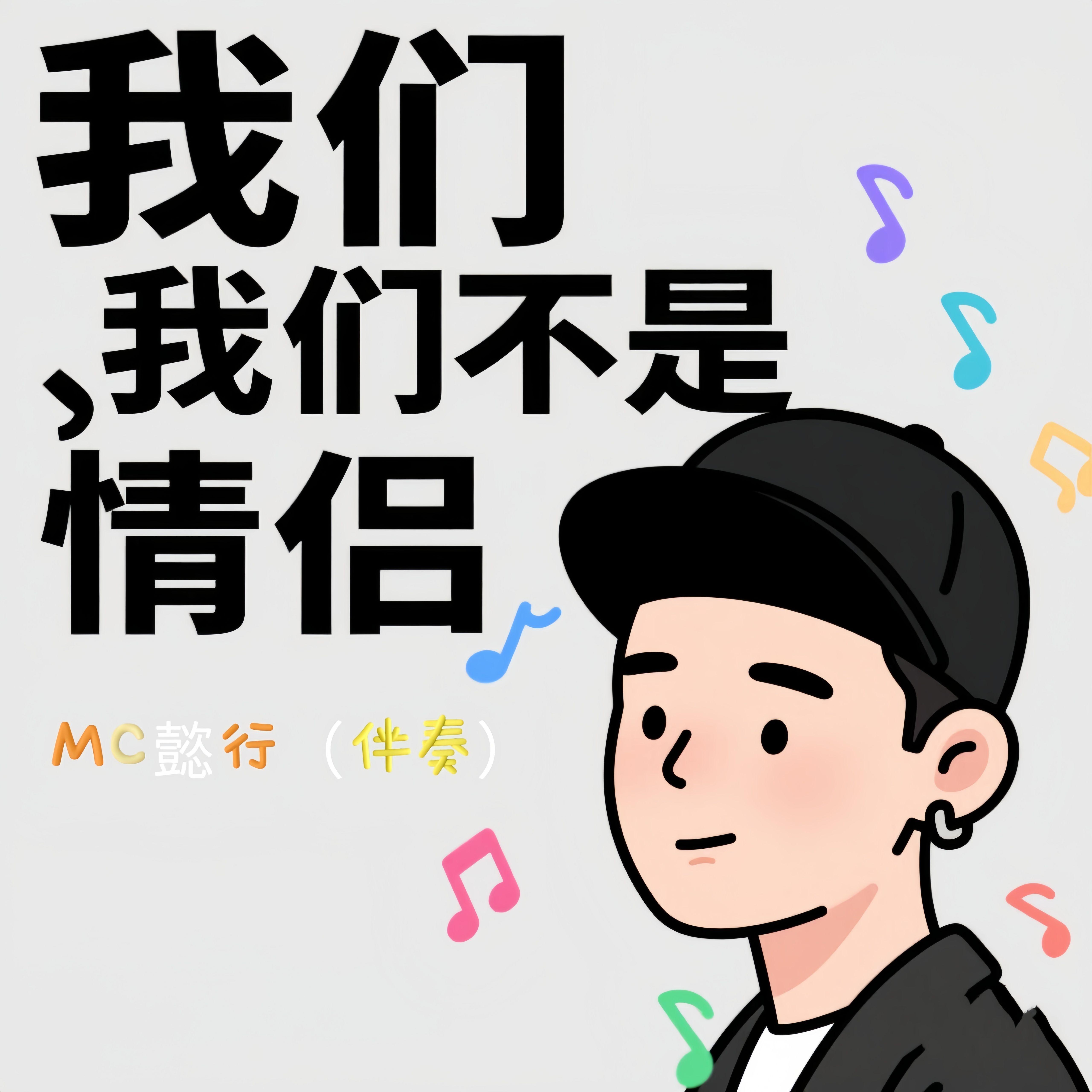 我们不是情侣(2) - MC懿行封面