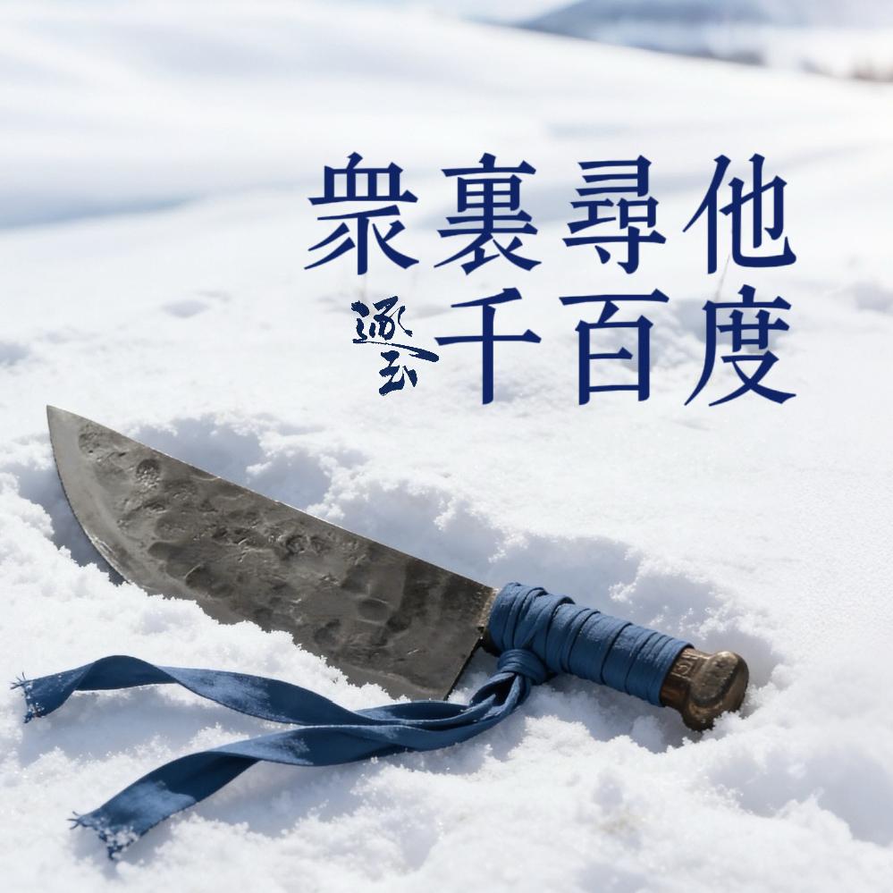 众里寻他千百度（逐玉上头中）