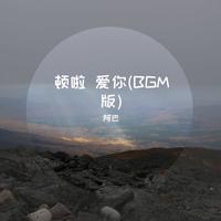 顿啦 爱你(BGM版)