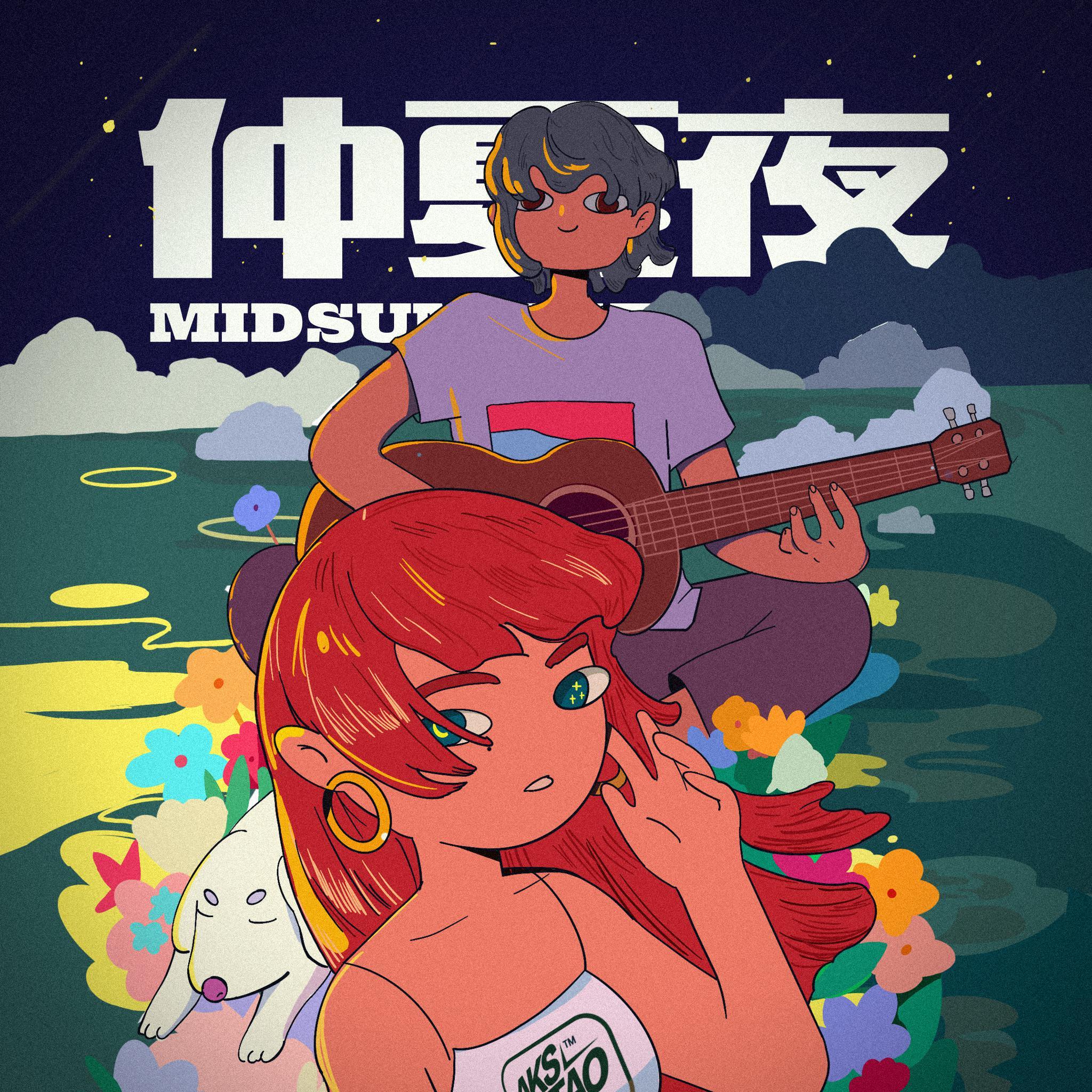 仲夏夜_铭钰_夏日微风 | 在线播放_仲夏夜歌词_仲夏夜下载 | 网易云音乐