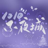 1010不夜城（2021KB呆又呆生贺曲）