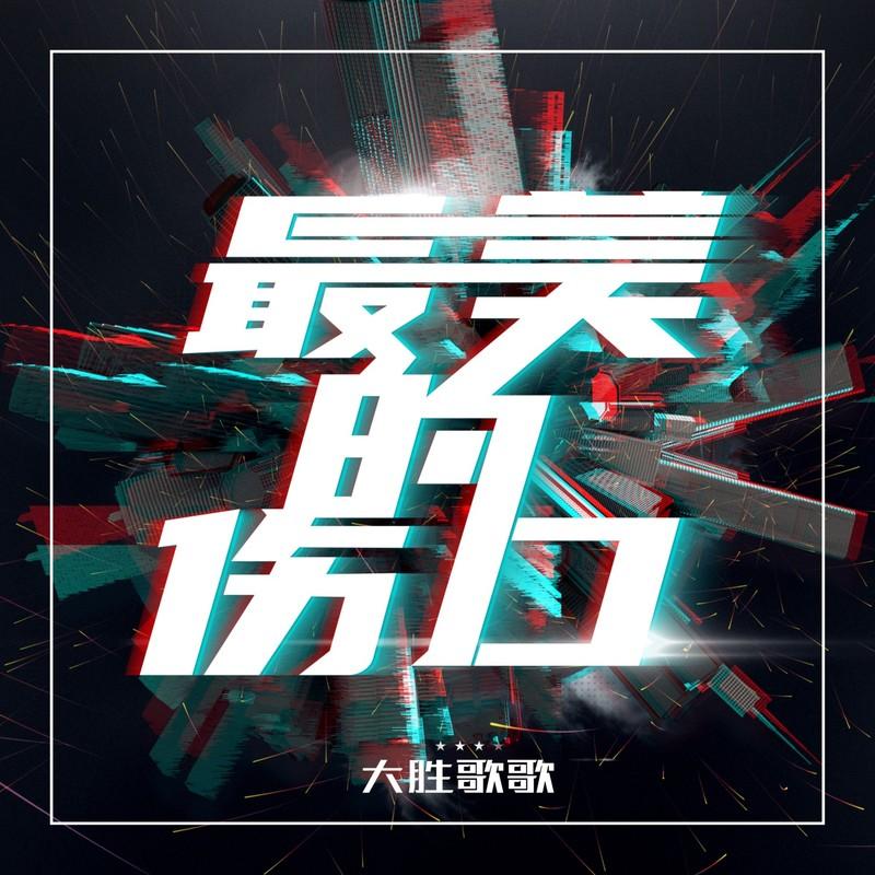 最美的伤口封面