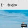 春泥 (Live)封面