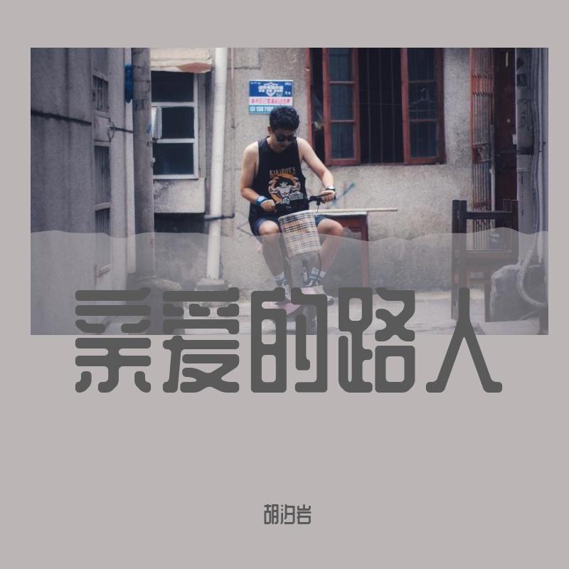 亲爱的路人(男生版)封面
