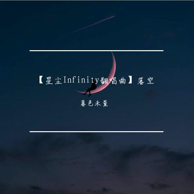 落空（Cover：印子月）封面