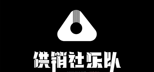 供销社乐队头像