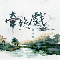 牵丝戏