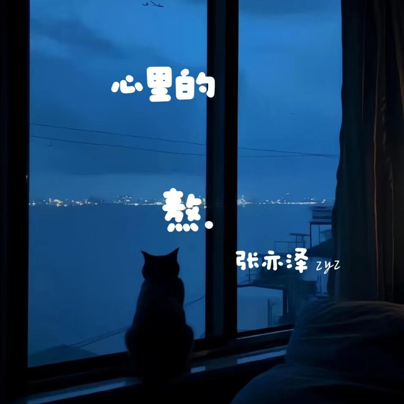 心里的熬封面
