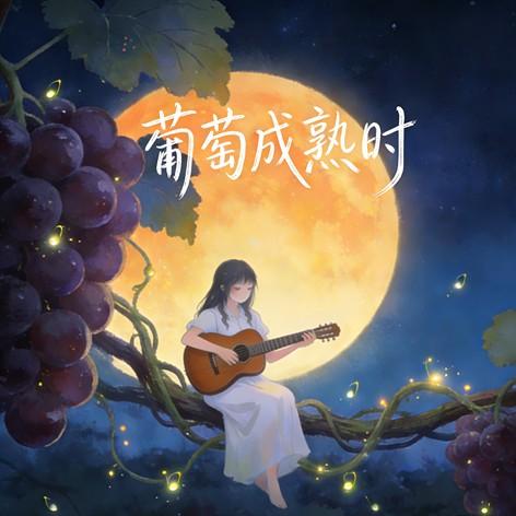 葡萄成熟时封面