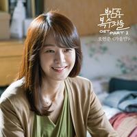 부암동 복수자들 OST Part.2