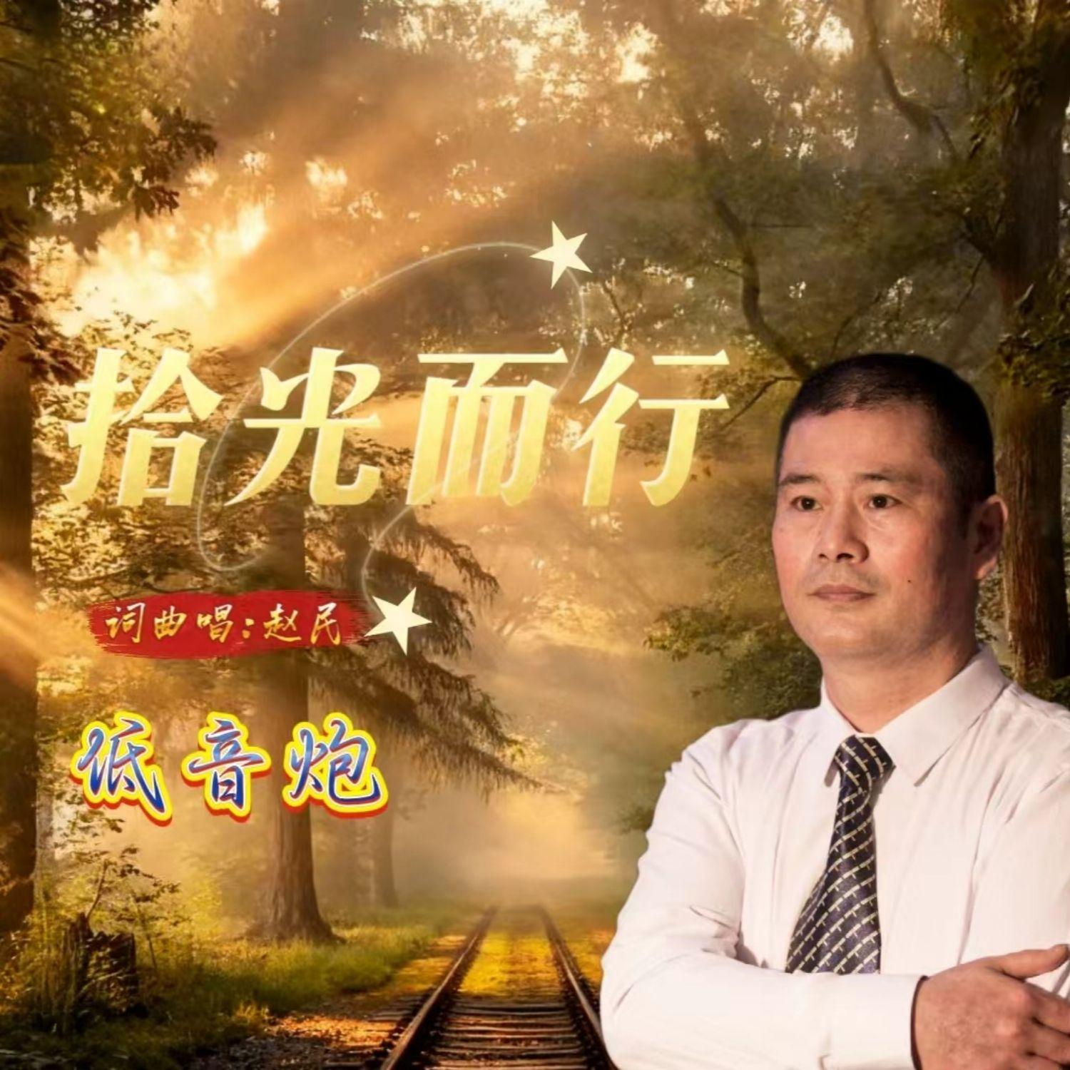 拾光而行封面