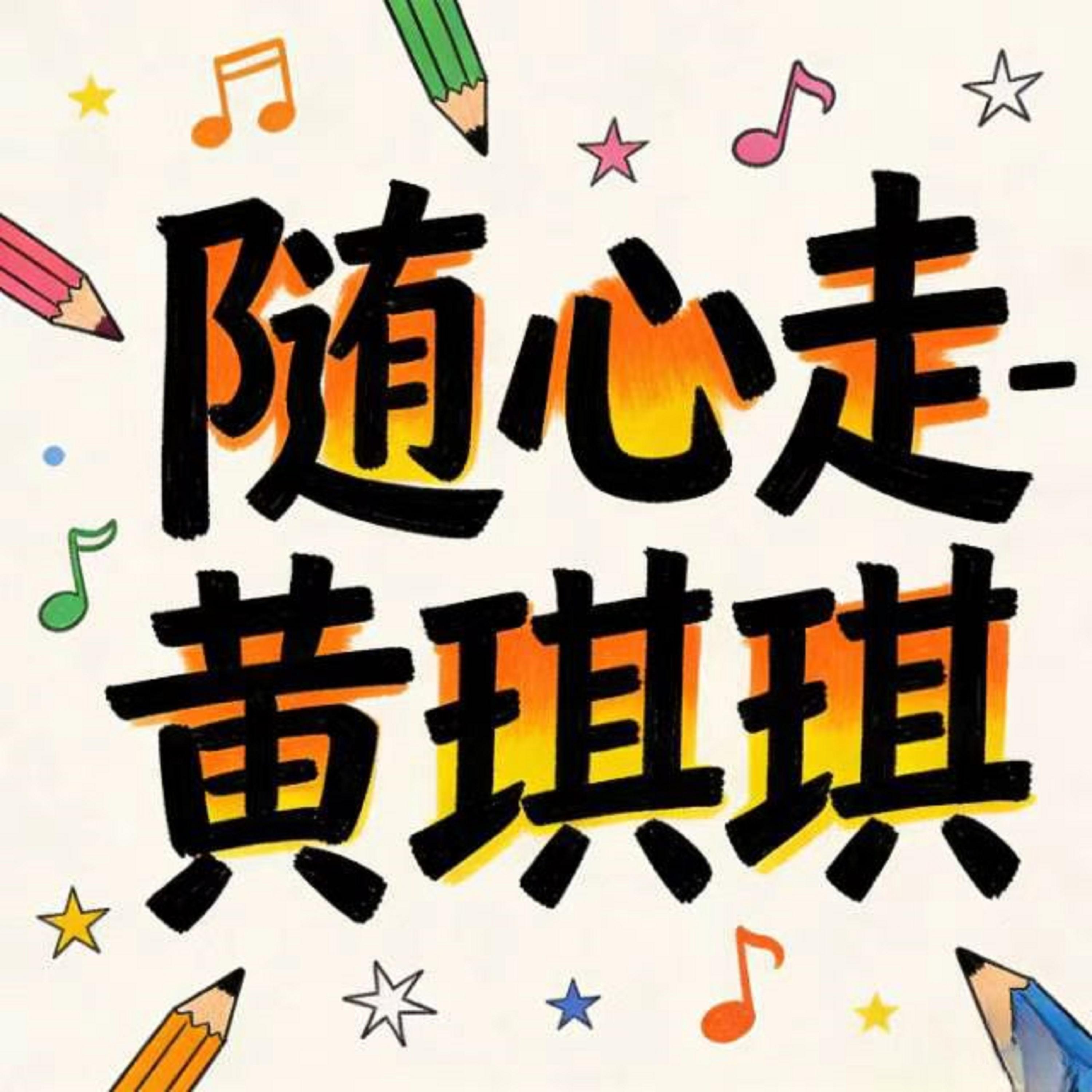 随心走 (烟嗓版) - 黄琪琪封面