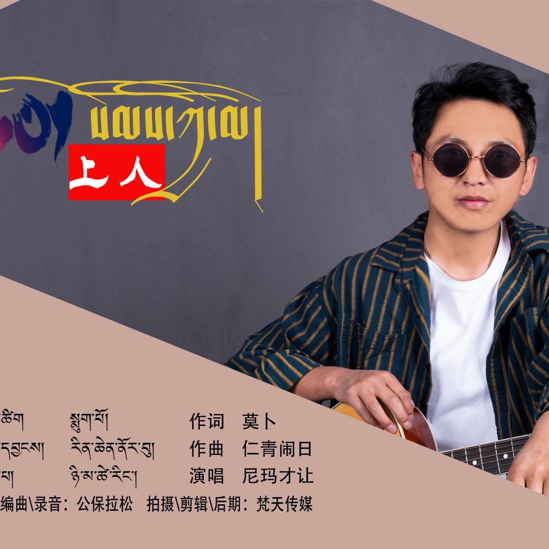 心上人 - 尼玛才让封面