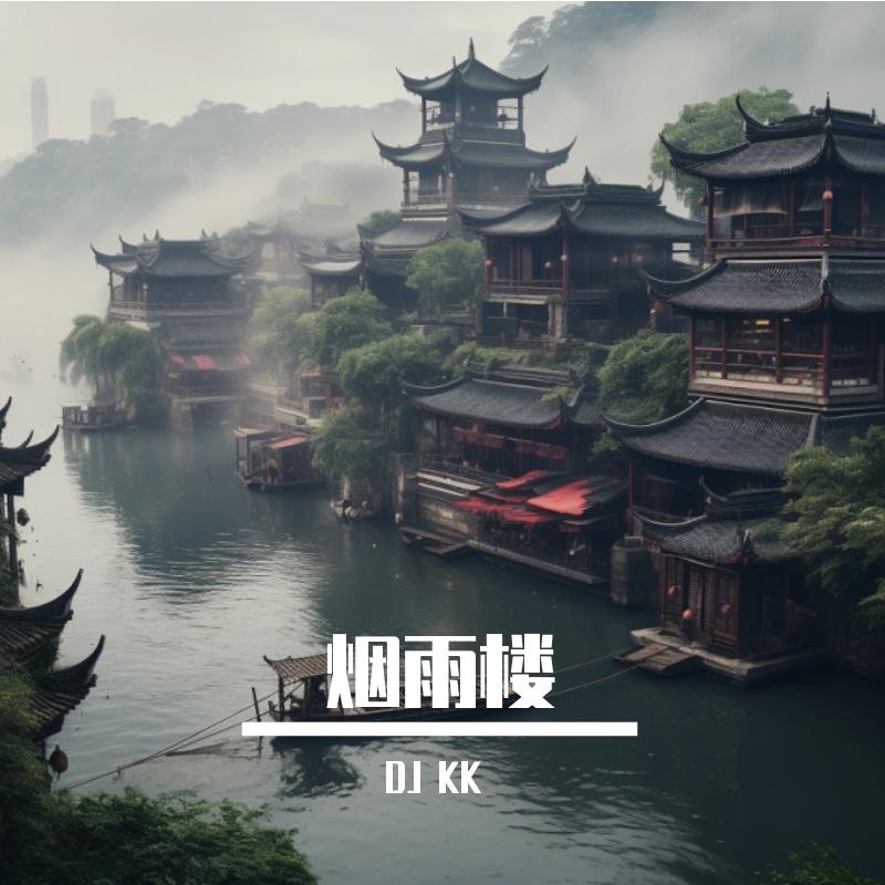 DJKK-烟雨楼封面