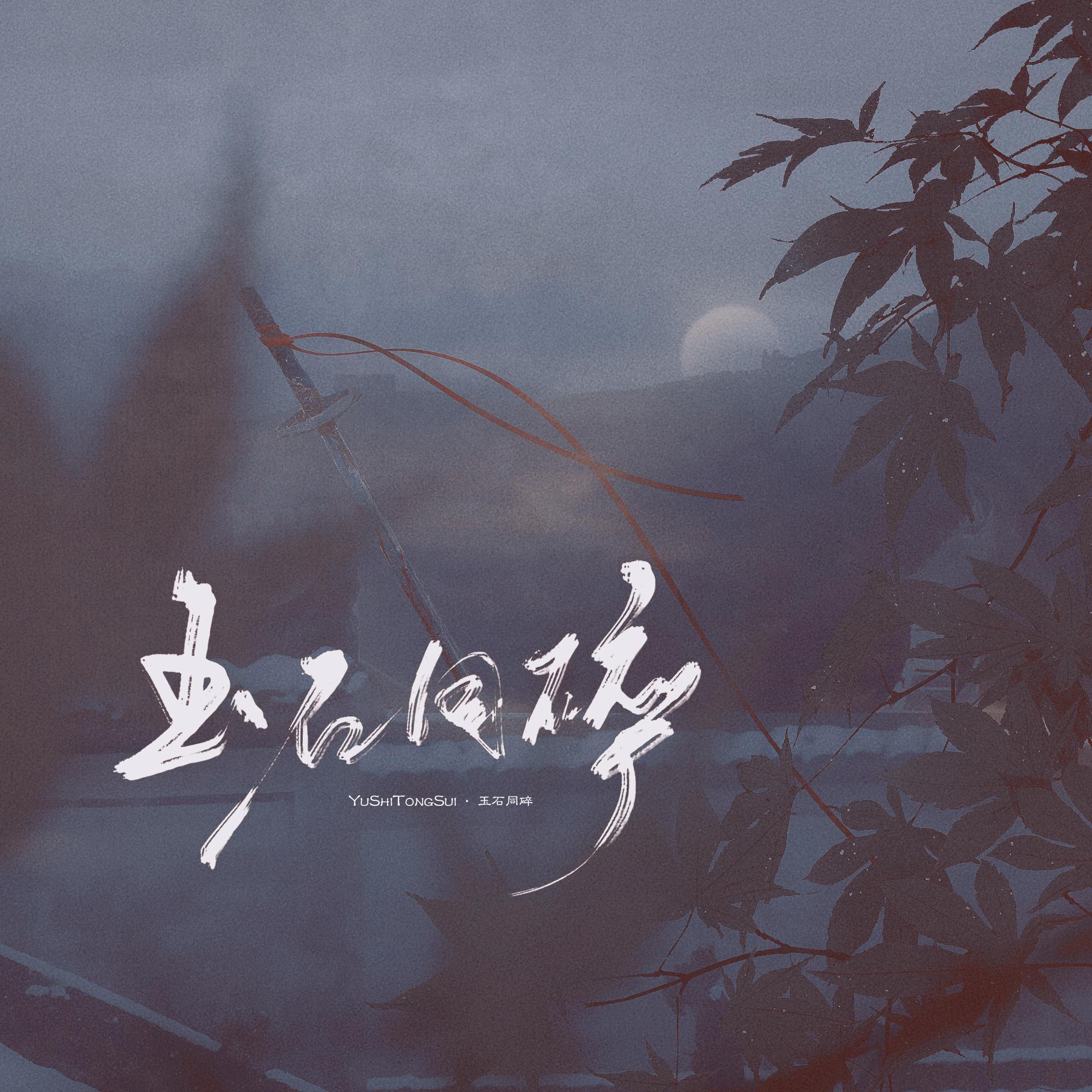 玉石同碎 ——《秦时明月》女性群像原创曲 伴奏版封面