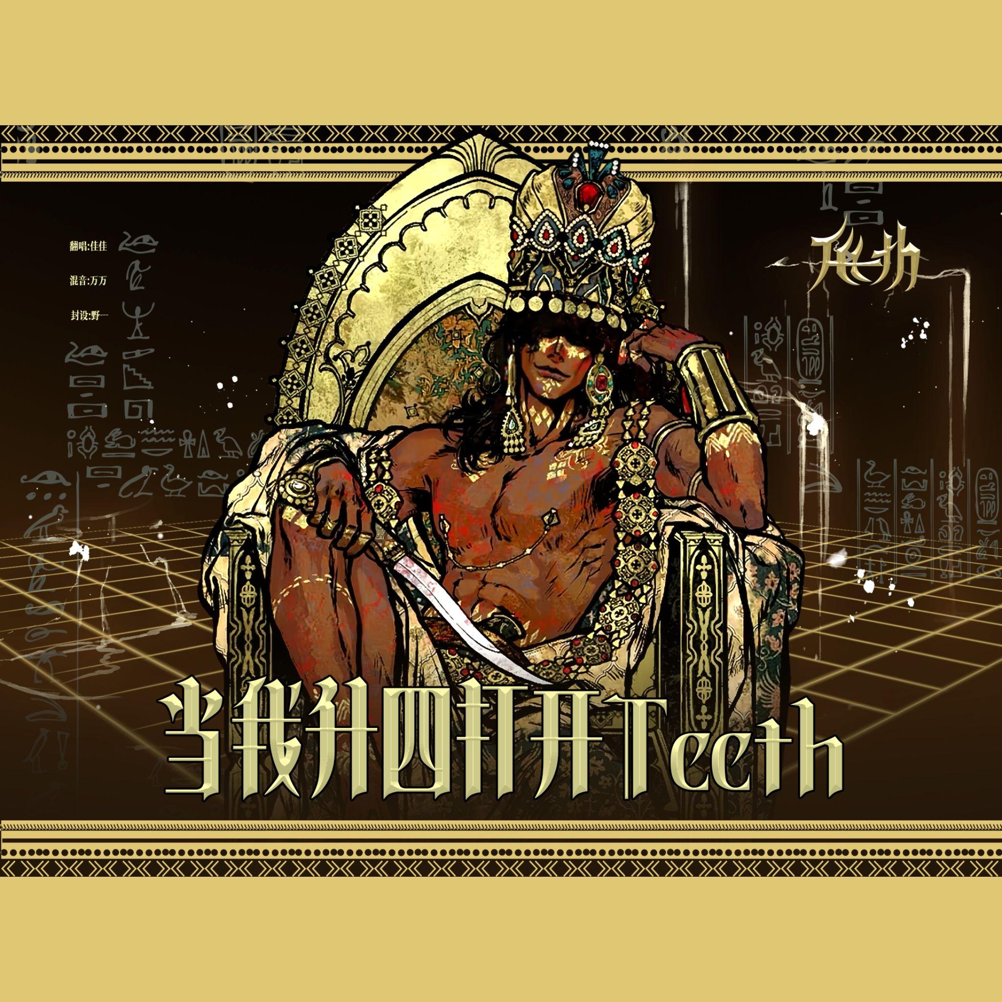 Teeth封面