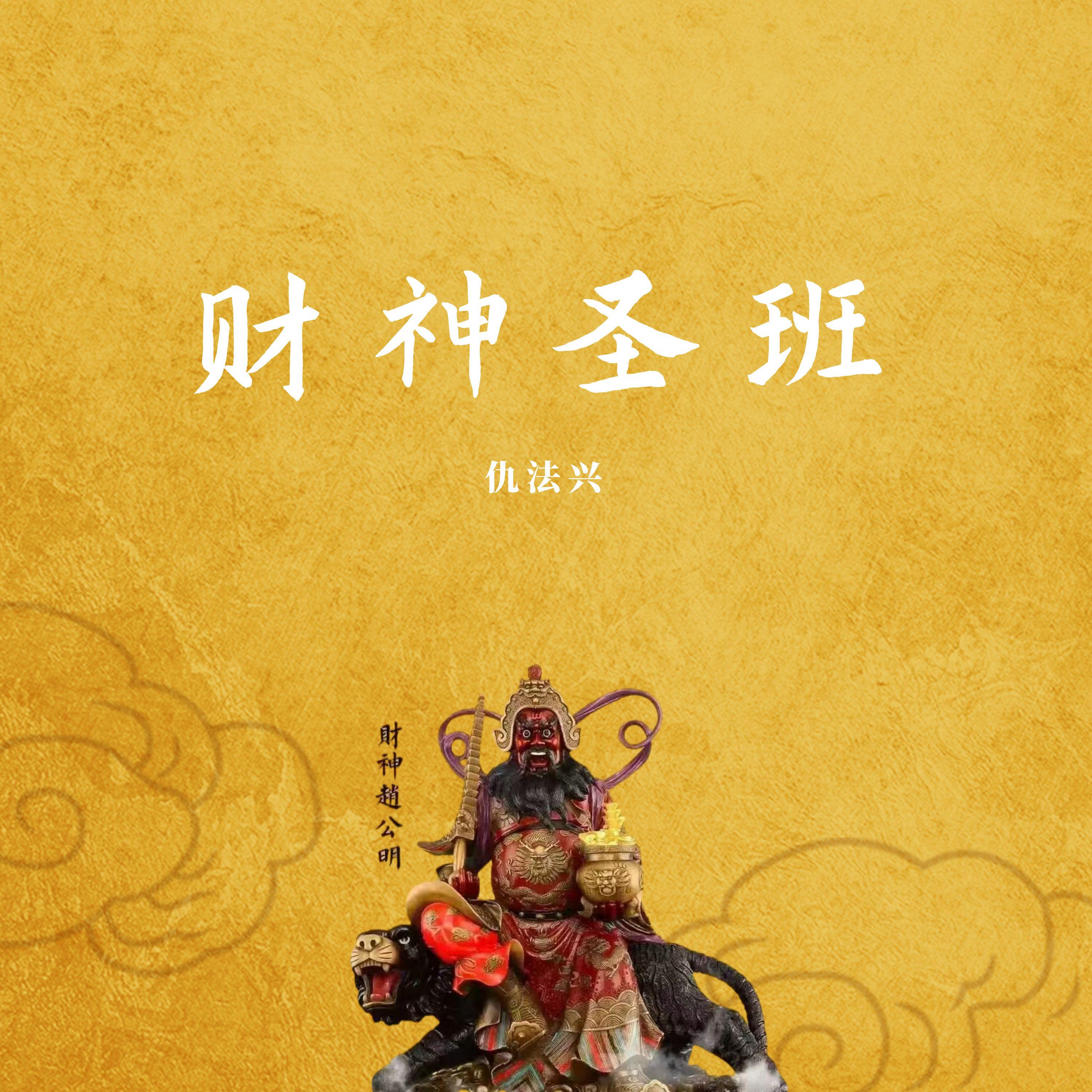财神圣班 - 仇法兴封面